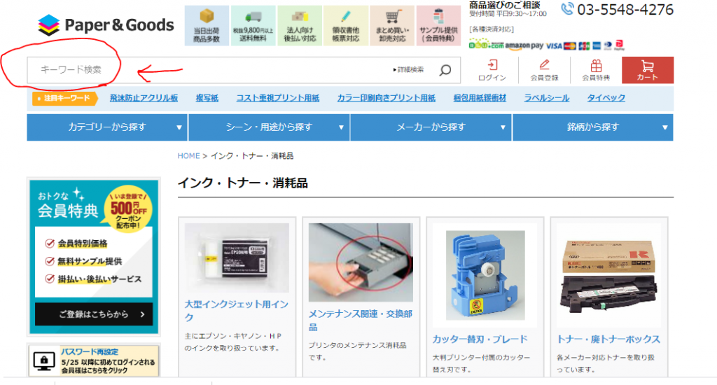 ペーパーアンドグッズ検索方法